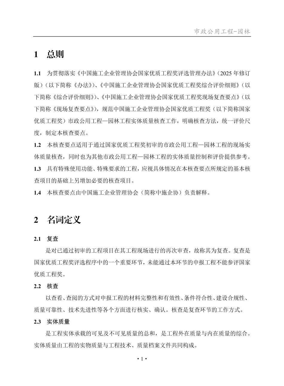2025年中建协鲁班奖实体质量核查要点——园林工程（58页）_第3页
