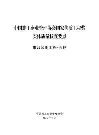 2025年中建协鲁班奖实体质量核查要点——园林工程（58页）