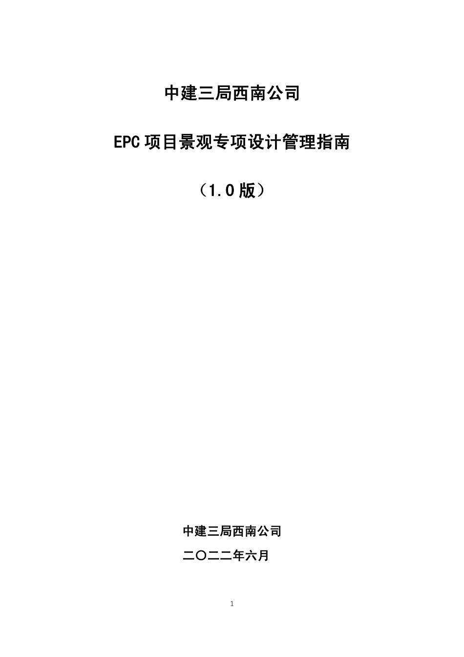 EPC项目景观专项设计管理指南2022年word（40页）_第1页
