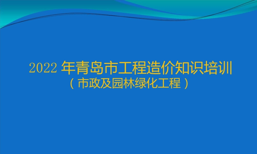 2022年市政及园林绿化工程造价知识培训ppt（118页）