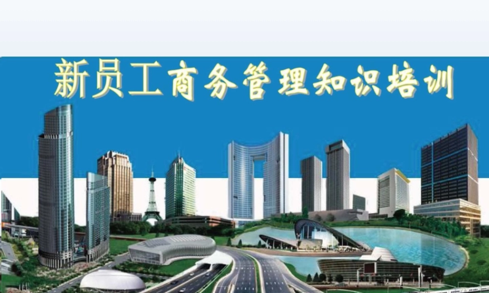 2022年新员工商务管理知识培训ppt（62页）