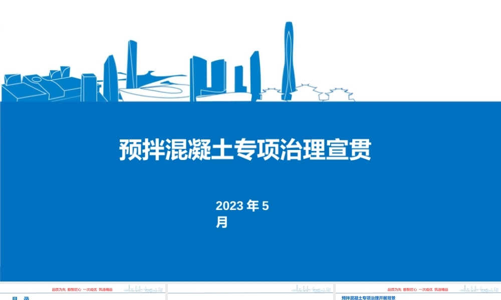 2023版中建预拌混凝土专项治理ppt(107页) (1)