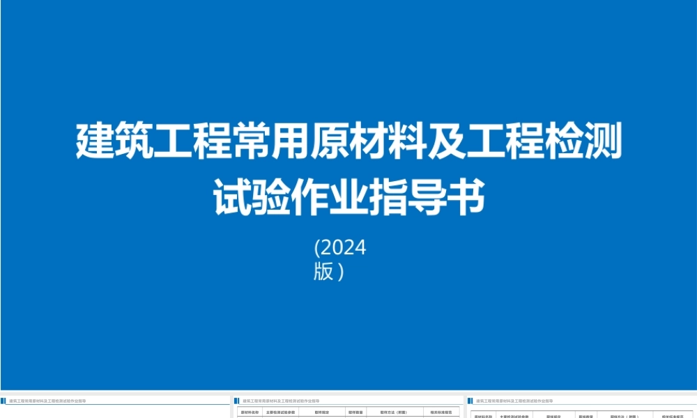 2024版建筑工程常用原材料及工程检测试验作业指导书(62页)