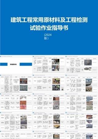2024版建筑工程常用原材料及工程检测试验作业指导书（62页）