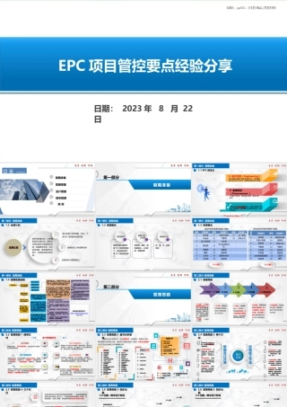 EPC项目管控要点经验分享2023ppt（50页）