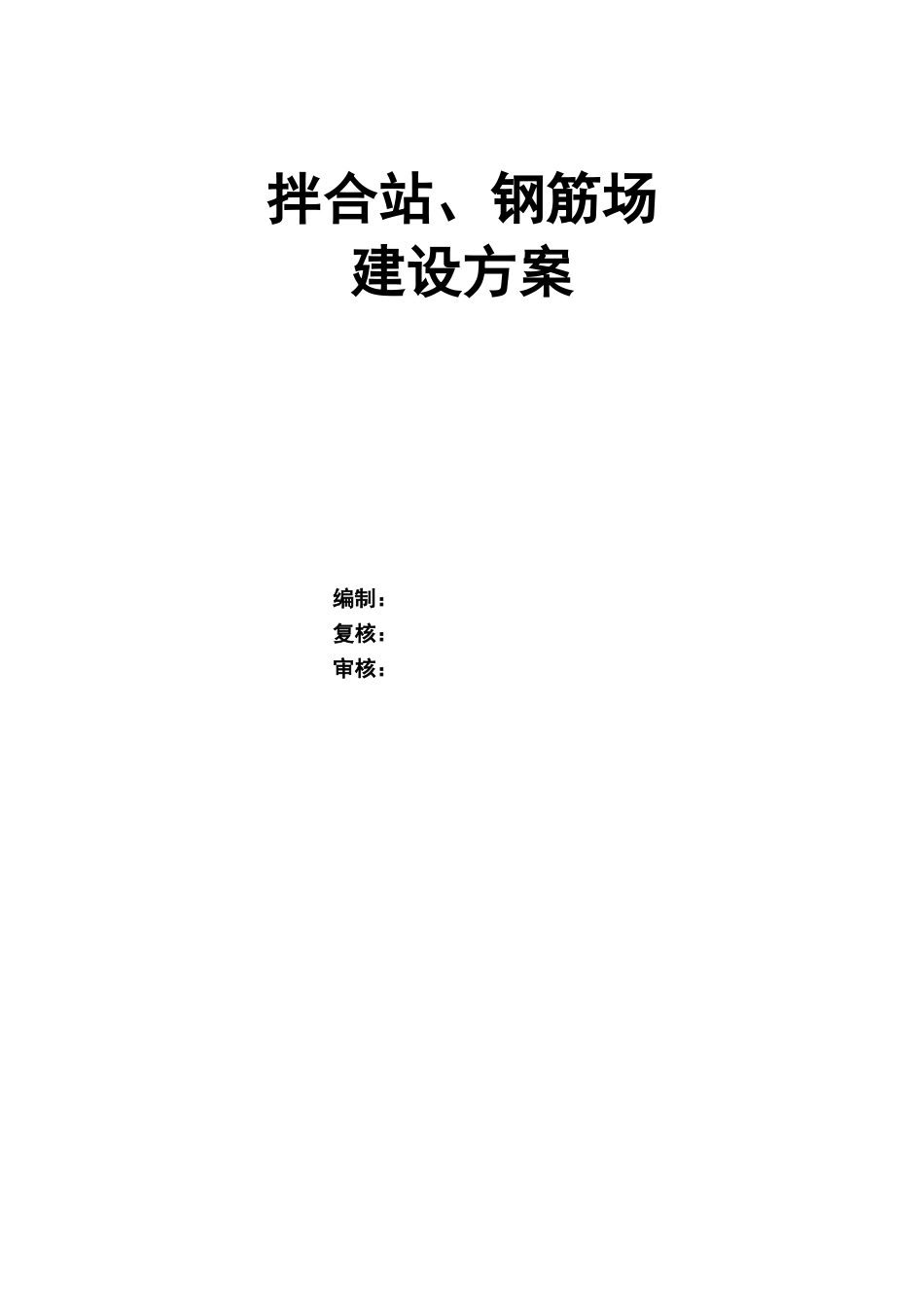 拌合站、钢筋场建设方案(51页)_第1页