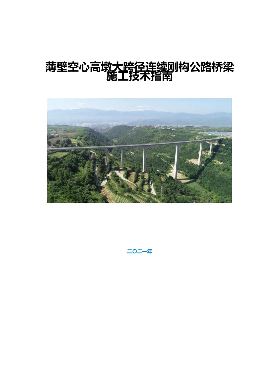 薄壁空心高墩大跨径连续刚构公路桥梁施工技术指南2021word(120页)_第1页