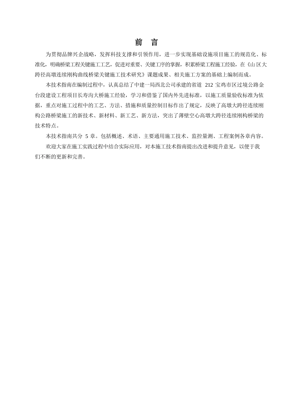 薄壁空心高墩大跨径连续刚构公路桥梁施工技术指南2021word(120页)_第2页