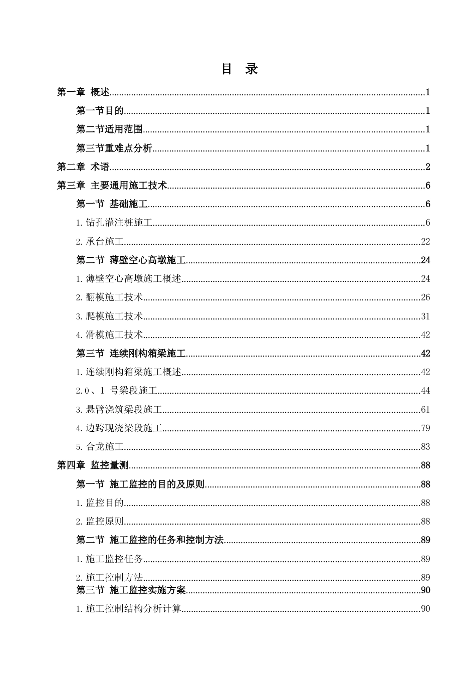 薄壁空心高墩大跨径连续刚构公路桥梁施工技术指南2021word(120页)_第3页