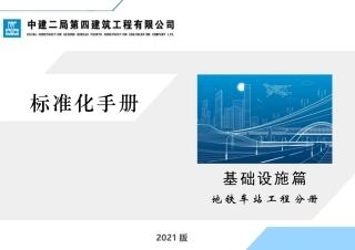 标准化手册——地铁车站工程分册（130页）