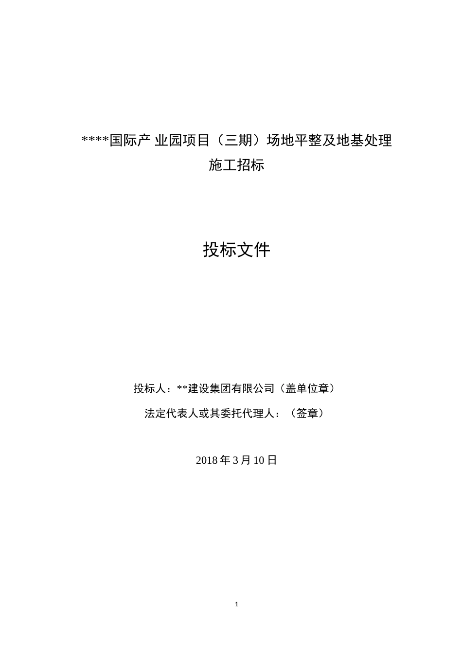产业园项目场地平整及地基处理施工组织设计（63页）_第1页