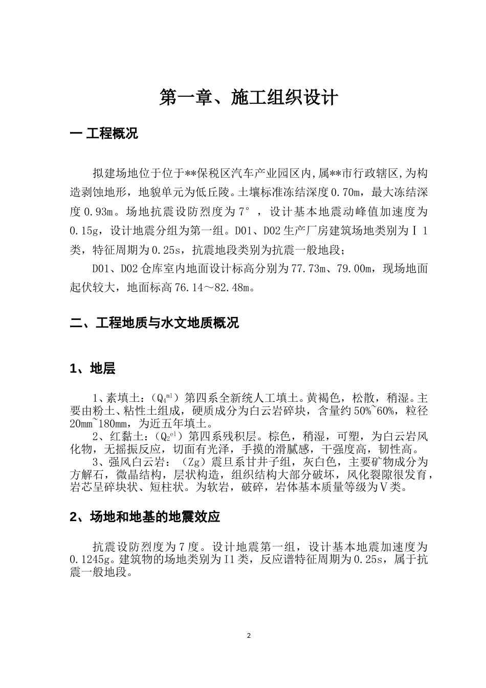 产业园项目场地平整及地基处理施工组织设计（63页）_第2页