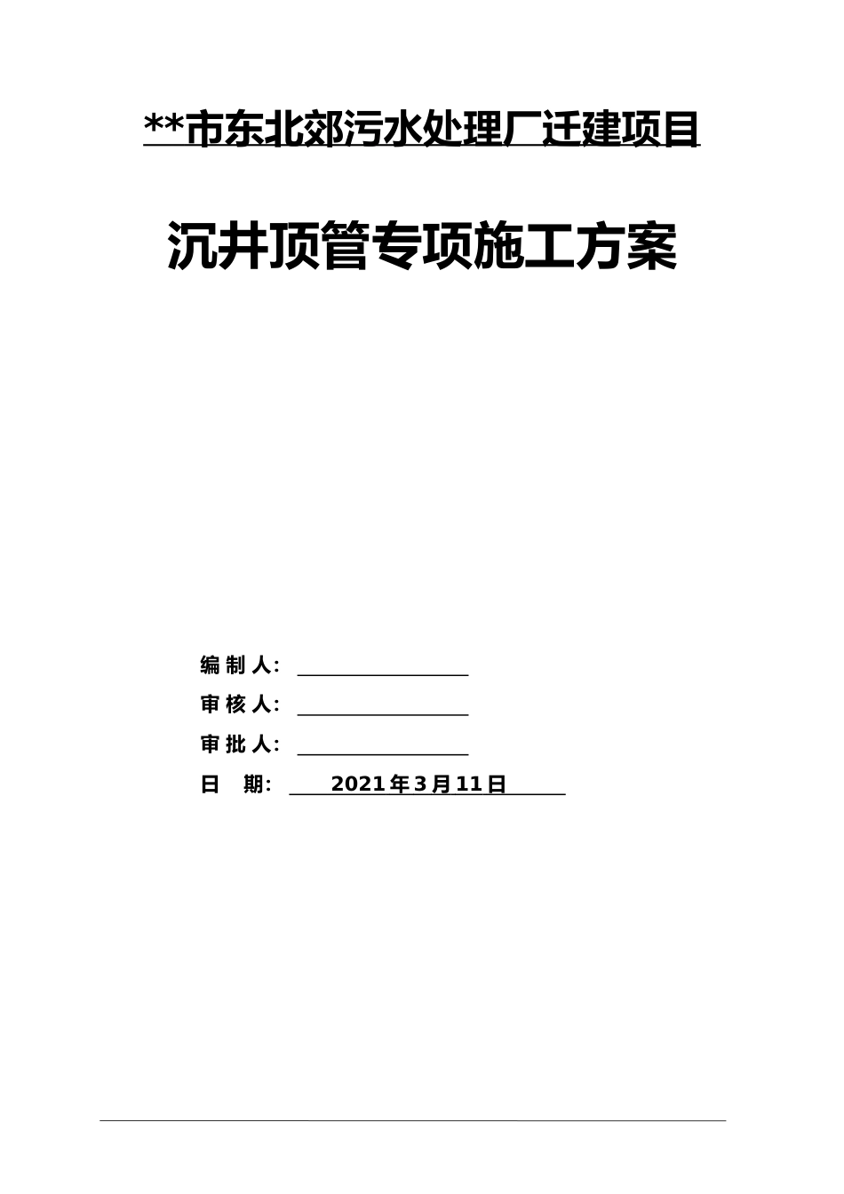 沉井顶管专项施工方案2021年word（167页）_第1页