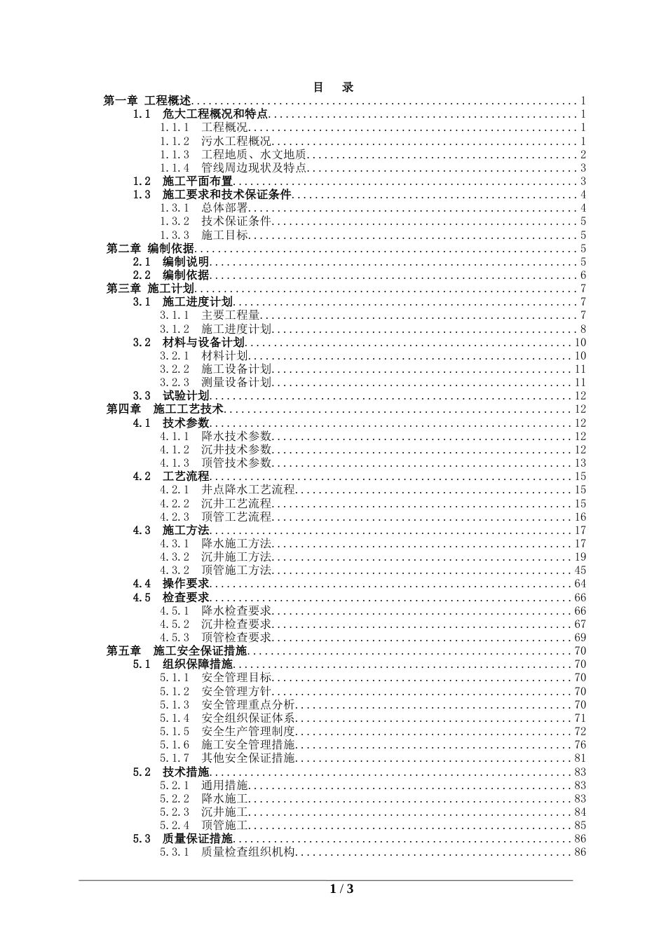 沉井顶管专项施工方案2021年word（167页）_第2页