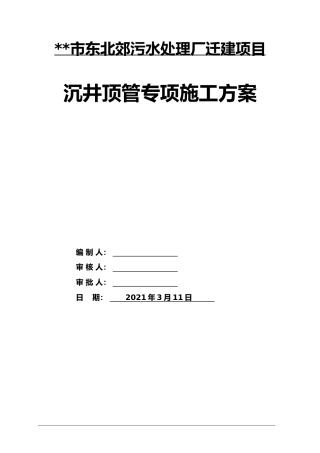 沉井顶管专项施工方案2021年word（167页）