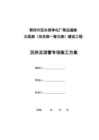 沉井及顶管专项施工方案2023word（99页）
