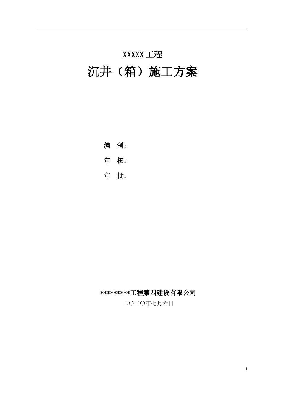 沉井箱施工方案2021word（29页）_第1页