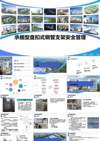 承插型盘扣式钢管支架安全管理PPT（28页）