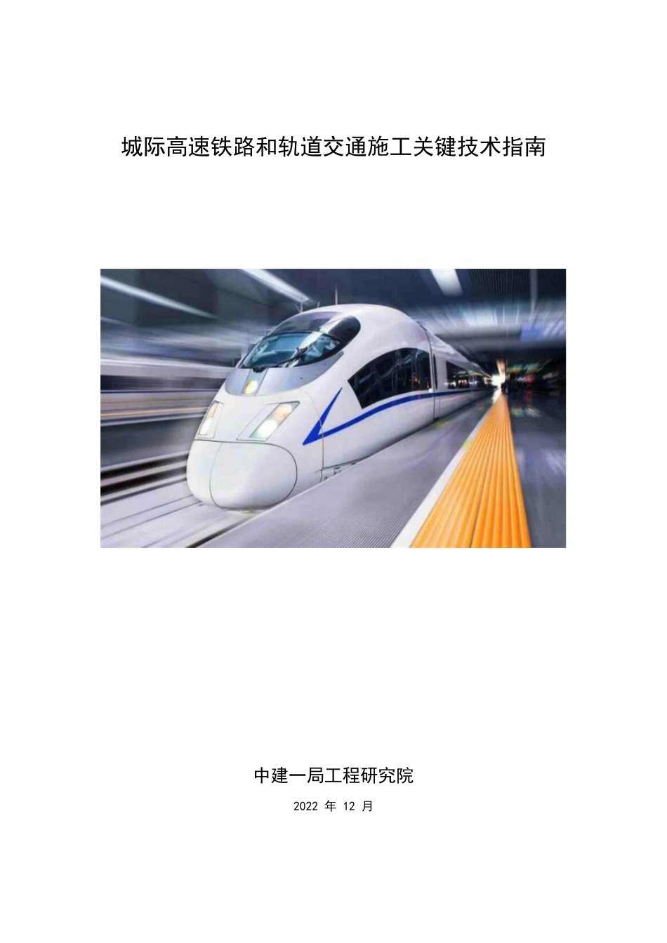 城际高速铁路和轨道交通施工关键技术指南2023(210页)_第1页