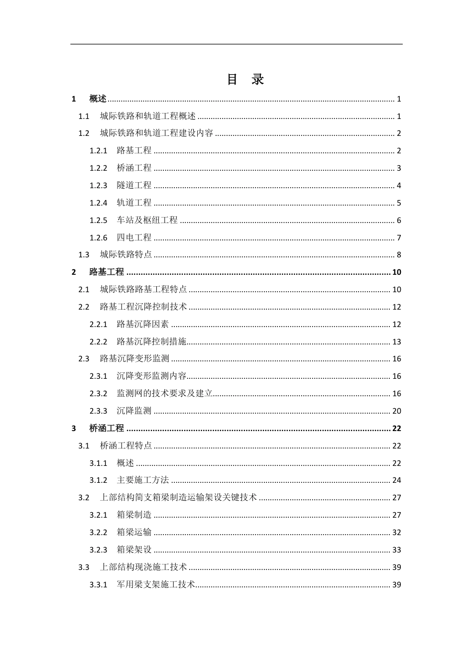 城际高速铁路和轨道交通施工关键技术指南2023(210页)_第2页