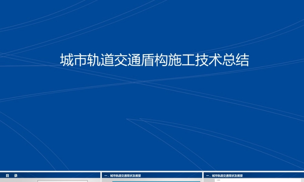 城市轨道交通盾构施工技术ppt（187页）