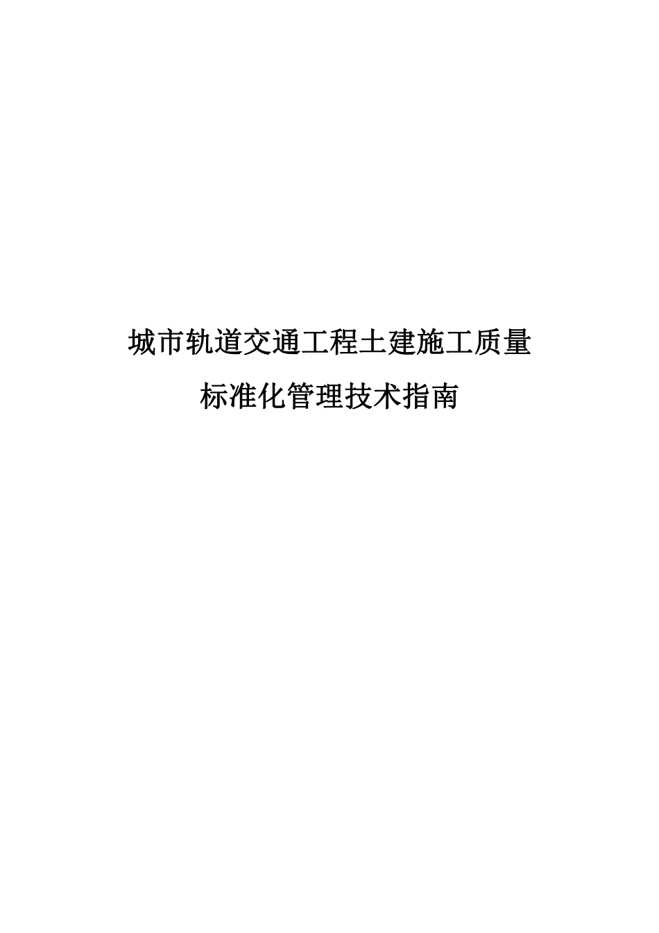 城市轨道交通工程土建施工质量标准化管理技术指南2022（210页）_第1页