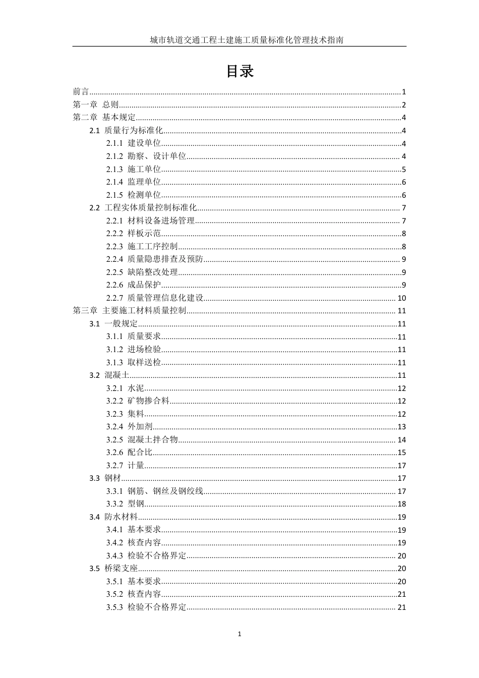 城市轨道交通工程土建施工质量标准化管理技术指南2022（210页）_第2页