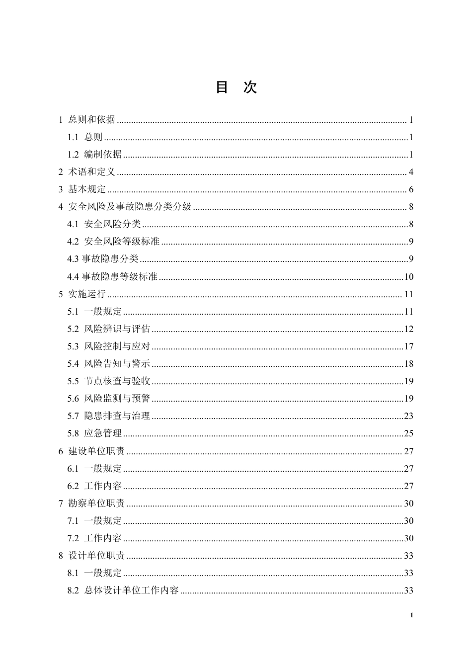 城市轨道交通建设工程安全风险分级管控和隐患排查治理双重预防机制技术导则2025（156页）_第2页