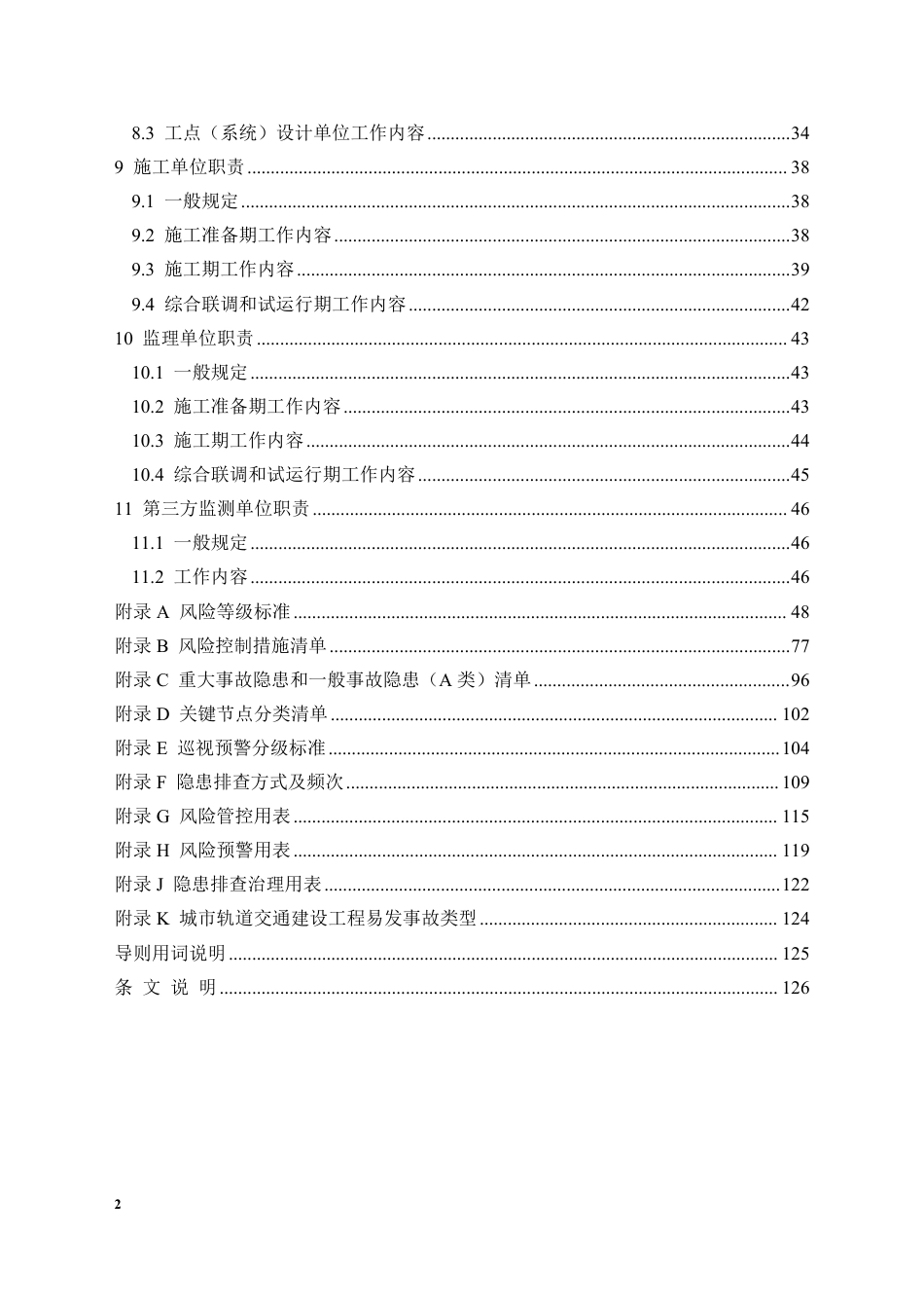 城市轨道交通建设工程安全风险分级管控和隐患排查治理双重预防机制技术导则2025（156页）_第3页