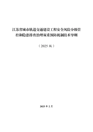 城市轨道交通建设工程安全风险分级管控和隐患排查治理双重预防机制技术导则2025（156页）