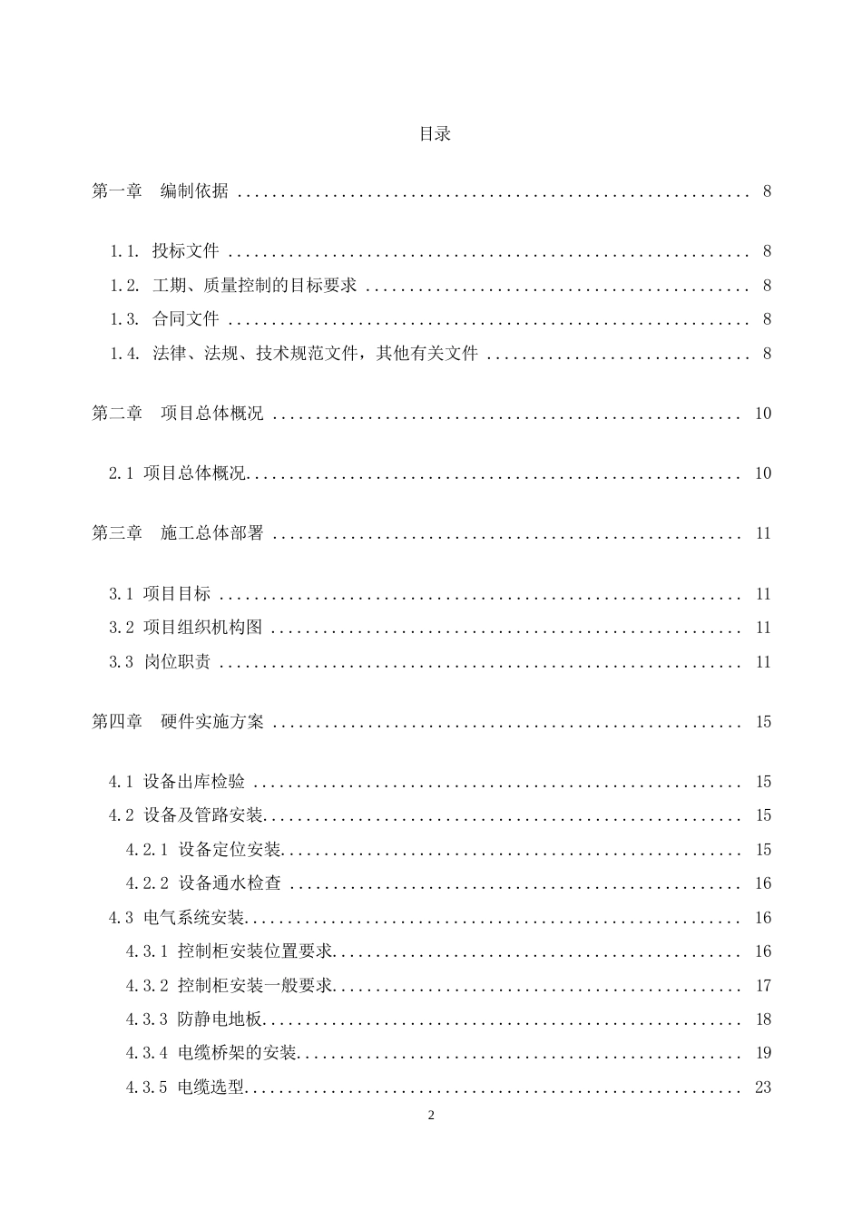 城乡供水一体化智慧水务项目2024word（200页）_第2页