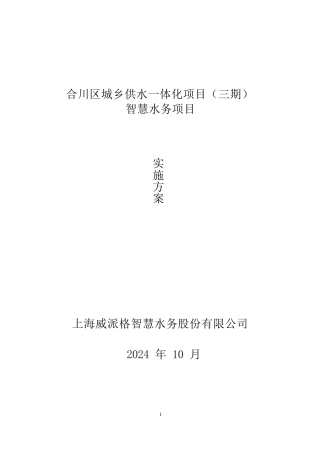 城乡供水一体化智慧水务项目2024word（200页）
