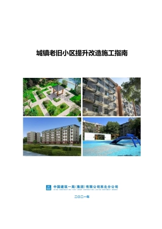 城镇老旧小区提升改造施工指南2021（169页）