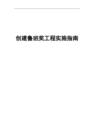 创建鲁班奖工程实施指南word（529页）