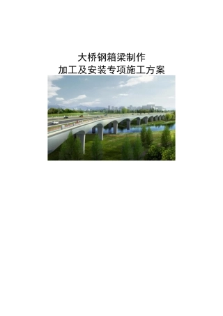 大桥钢箱梁制作加工及安装专项施工方案word（194页） (1)