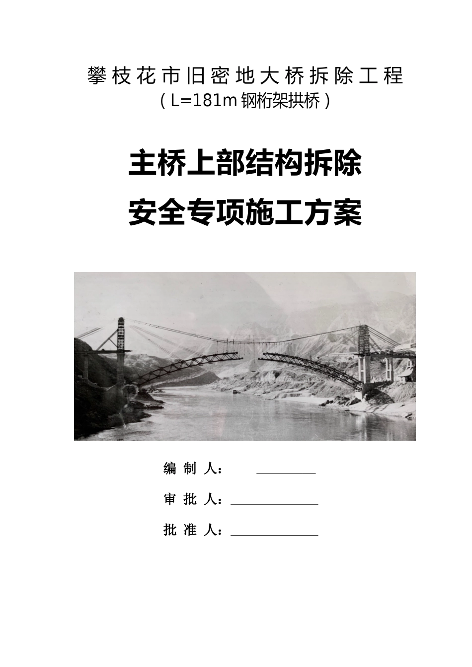 大桥主桥上部构造拆除安全专项施工方案word（130页）_第1页