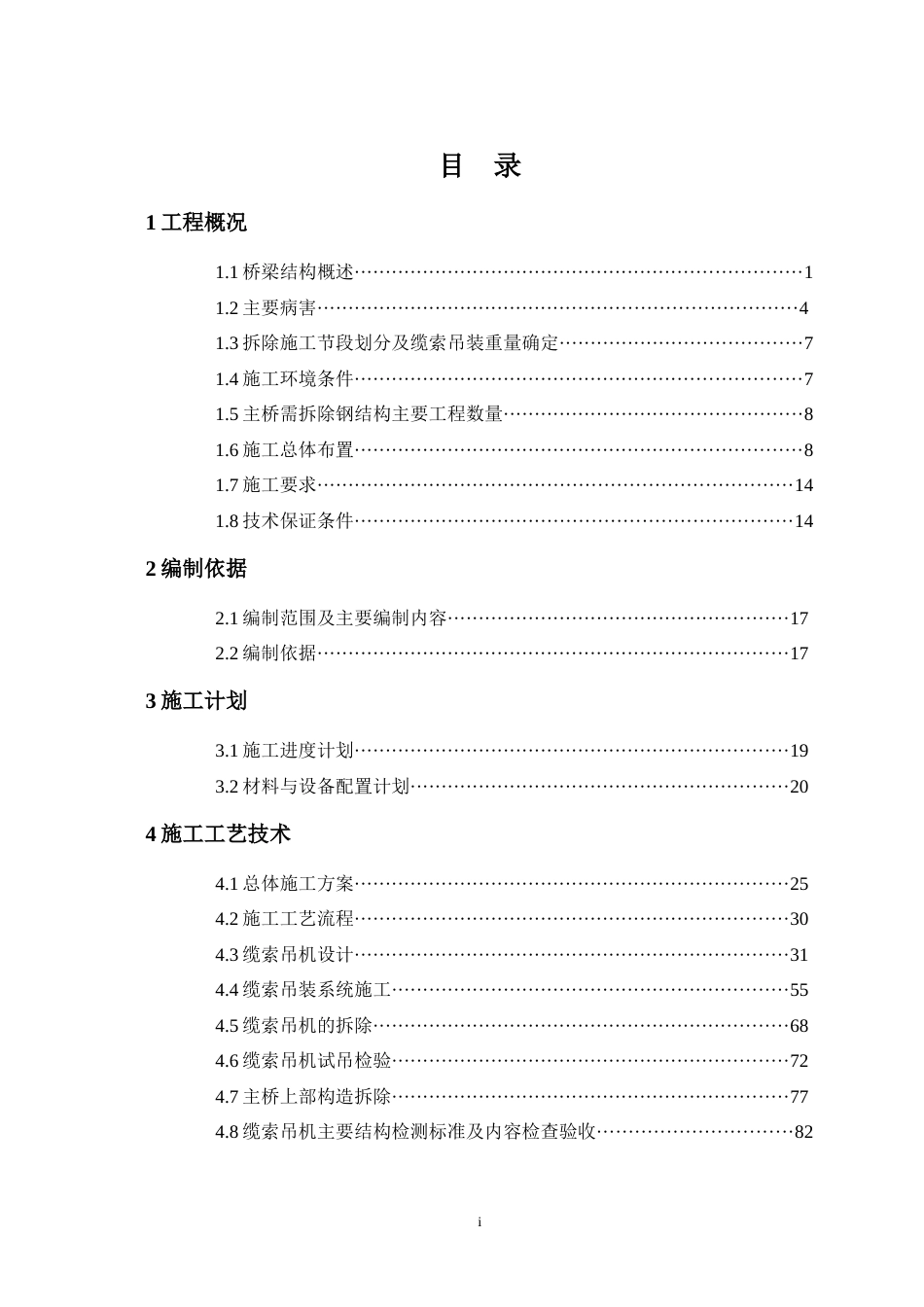 大桥主桥上部构造拆除安全专项施工方案word（130页）_第3页