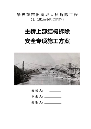 大桥主桥上部构造拆除安全专项施工方案word（130页）