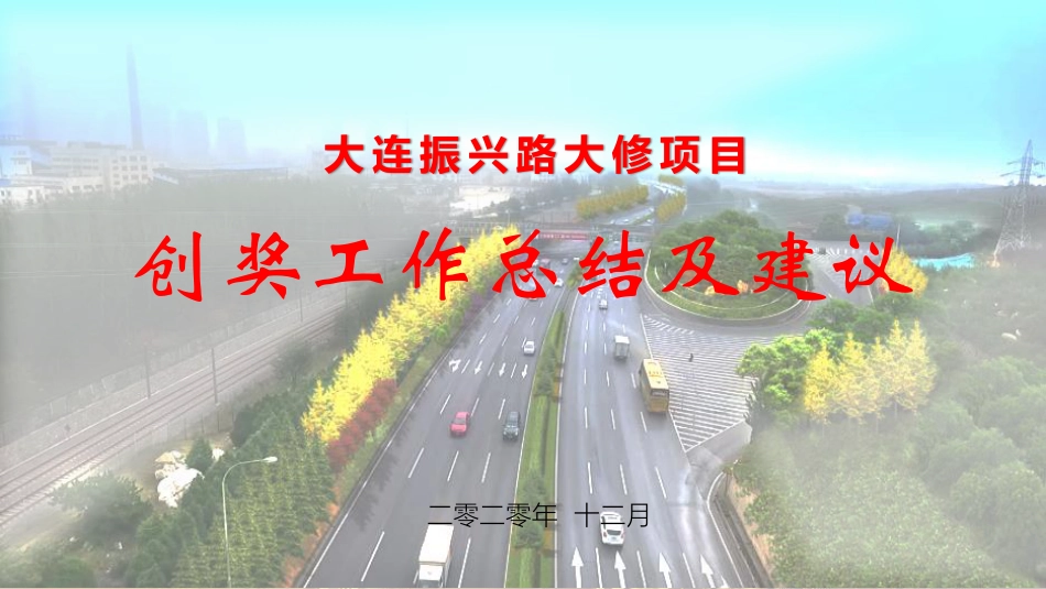 道路大修工程创奖工作总结及建议（52页）_第1页