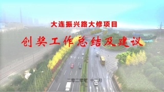 道路大修工程创奖工作总结及建议（52页）