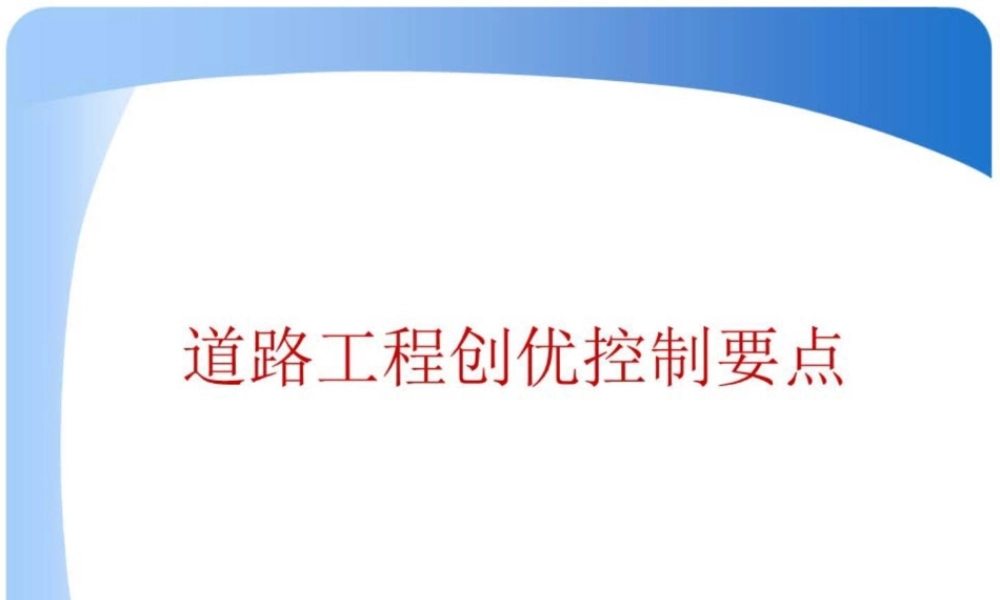 道路工程创优控制要点(99页)