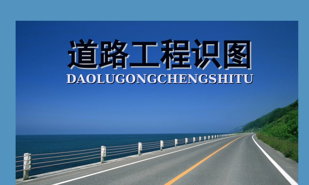 道路工程识图涵洞（32页）