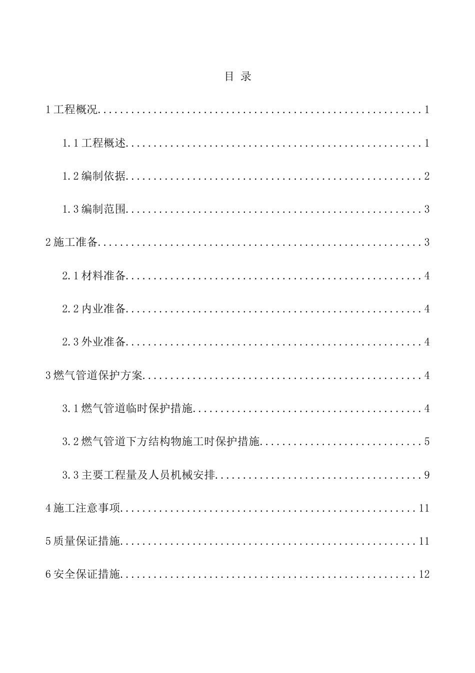 道路工程与燃气管线交叉处燃气管道保护方案word(12页)_第3页