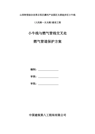 道路工程与燃气管线交叉处燃气管道保护方案word（12页）
