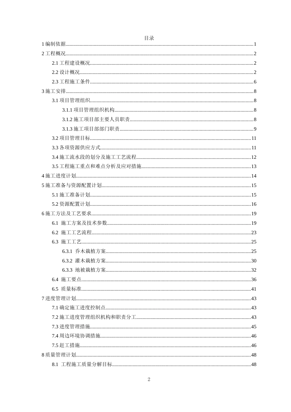 道路绿化工程施工方案2022年word（87页）_第2页