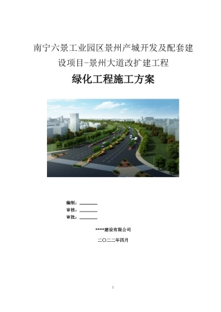 道路绿化工程施工方案2022年word（87页）