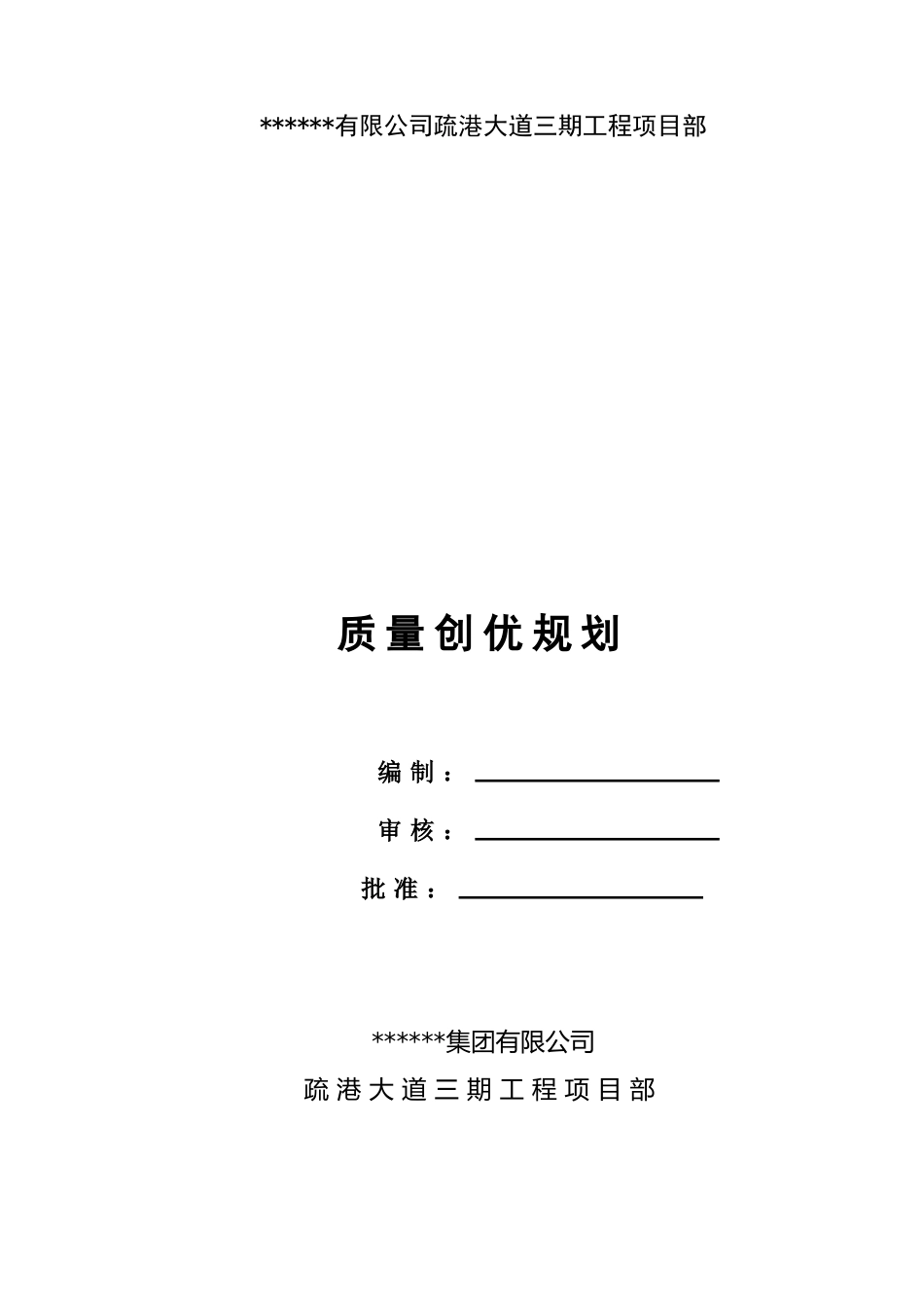 道路桥梁工程质量创优规划word（130页）_第1页