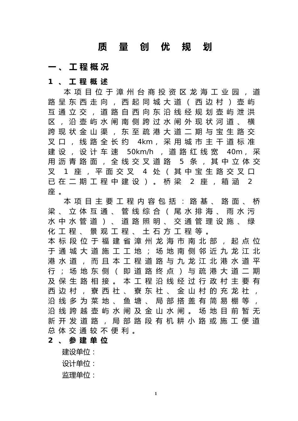 道路桥梁工程质量创优规划word（130页）_第3页