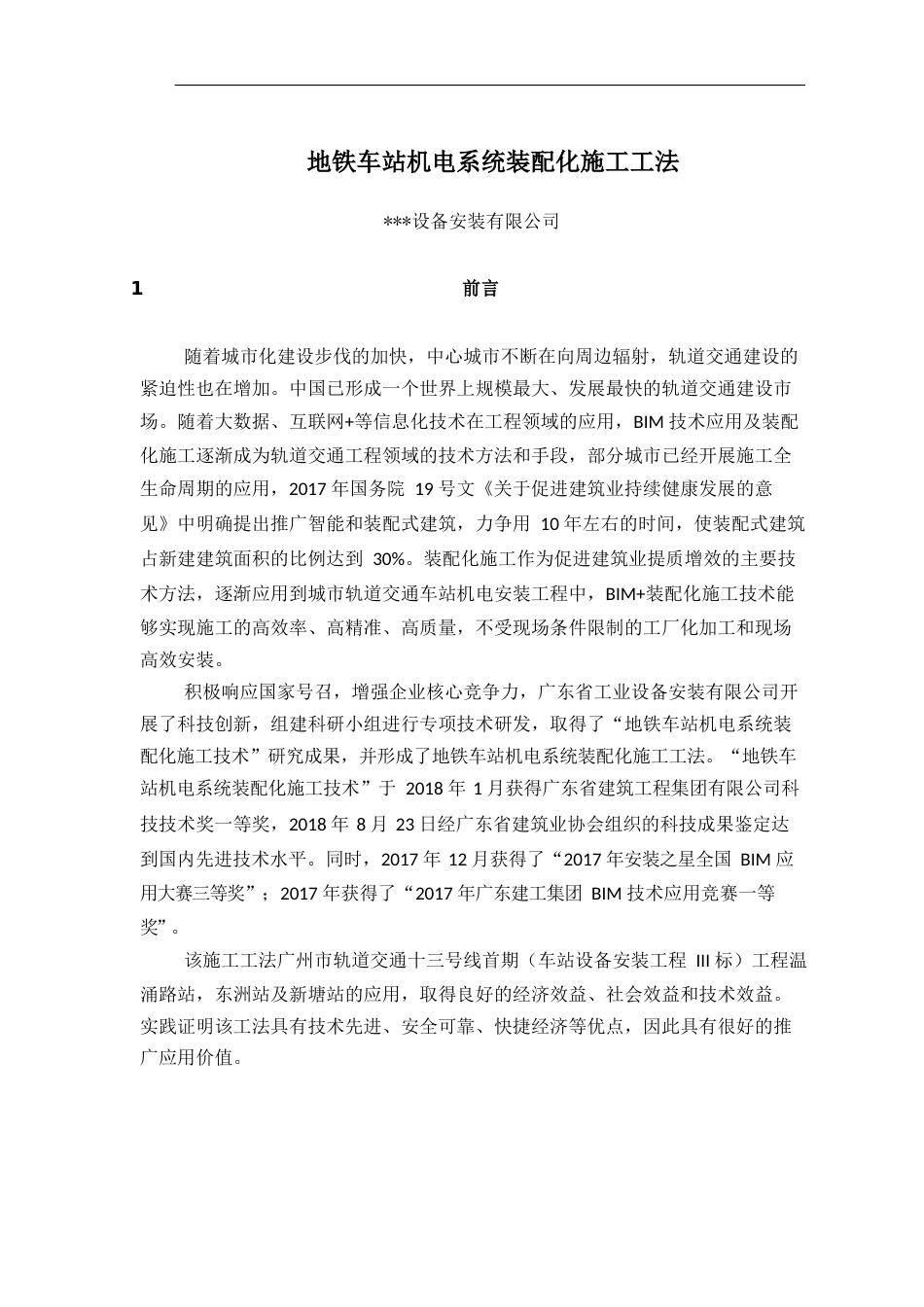 地铁车站机电系统装配化施工工法(15页)_第1页