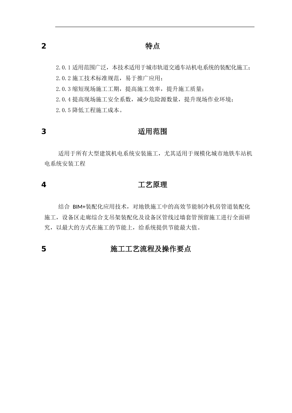 地铁车站机电系统装配化施工工法(15页)_第2页